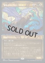 《解放されし太古、リース/Rith, Liberated Primeval(354)》【JPN】[DMU金M]