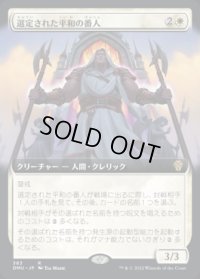 《選定された平和の番人/Anointed Peacekeeper(383)》【JPN】[DMU白R]