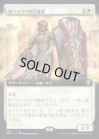 《新ベナリアの守護者/Guardian of New Benalia(386)》【JPN】[DMU白R]