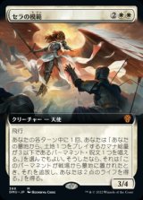 セラの模範/Serra Paragon