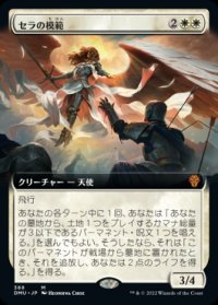 セラの模範/Serra Paragon