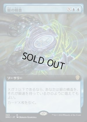 画像1: 《銀の精査/Silver Scrutiny(395)》【JPN】[DMU青R]