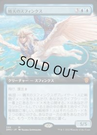 《晴天のスフィンクス/Sphinx of Clear Skies(396)》【JPN】[DMU青M]