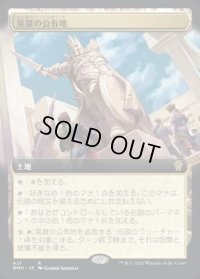 《英雄の公有地/Plaza of Heroes(421)》【JPN】[DMU土地R]