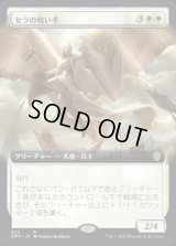 《セラの救い手/Serra Redeemer(423)》【JPN】[DMU白R]