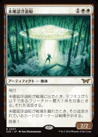 未確認浮遊船/Unidentified Hovership