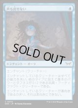 声も出せない/Unable to Scream