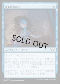 声も出せない/Unable to Scream