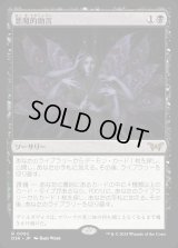悪魔的助言/Demonic Counsel