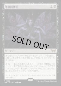 悪魔的助言/Demonic Counsel