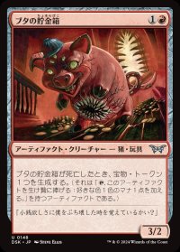 ブタの貯金箱/Piggy Bank