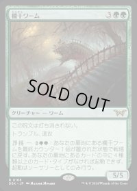 欄干ワーム/Balustrade Wurm