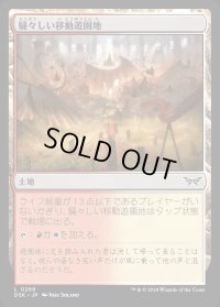 騒々しい移動遊園地/Raucous Carnival