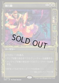 別行動/Split Up