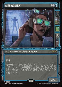 精体の追跡者/Entity Tracker