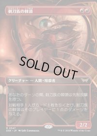 剃刀族の棘頭/Razorkin Needlehead