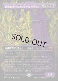 恐怖を喰うもの、ヴァルガヴォス/Valgavoth, Terror Eater