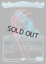 殺人人形、マーヴィン/Marvin, Murderous Mimic