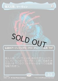 殺人人形、マーヴィン/Marvin, Murderous Mimic