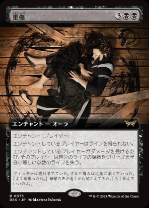 画像1: 重傷/Grievous Wound
