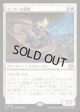 キンザーの歩哨/Kinscaer Sentry