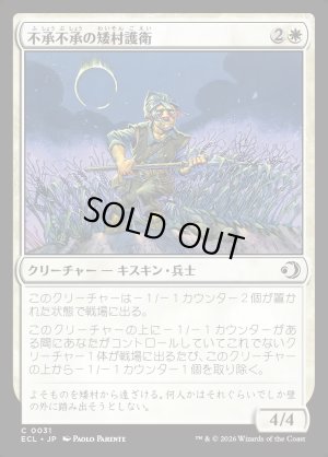 画像1: 不承不承の矮村護衛/Reluctant Dounguard