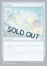 呪文嵌め/Spell Snare