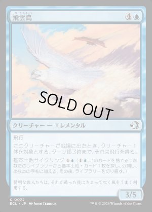 画像1: 飛雲鳥/Stratosoarer