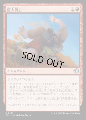 画像1: 巨人倒し/Giantfall