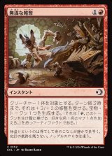 無謀な略奪/Reckless Ransacking