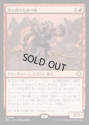 画像1: 汚れ背のたかり屋/Scuzzback Scrounger