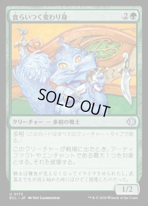 画像1: 食らいつく変わり身/Chomping Changeling