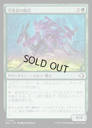 画像1: 守美者の騎兵/Safewright Cavalry