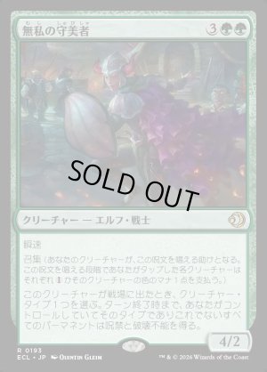 画像1: 無私の守美者/Selfless Safewright