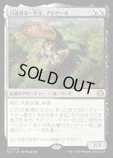 口達者な一年生、アビゲール/Abigale, Eloquent First-Year