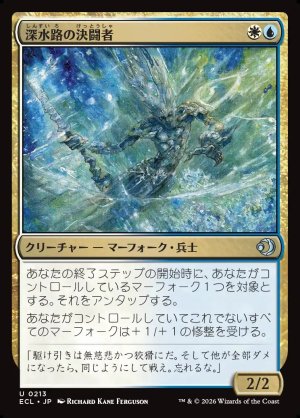 画像1: 深水路の決闘者/Deepchannel Duelist