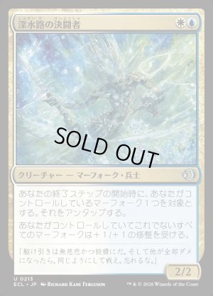 画像1: 深水路の決闘者/Deepchannel Duelist