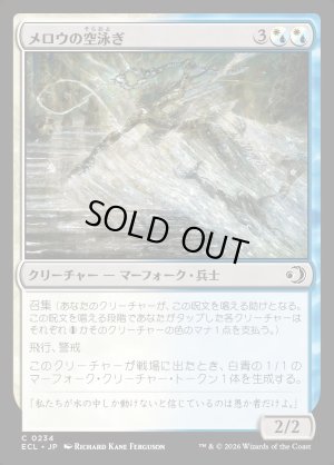 画像1: メロウの空泳ぎ/Merrow Skyswimmer