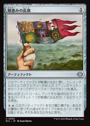 画像1: 暁恵みの長旗/Dawn-Blessed Pennant