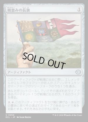 画像1: 暁恵みの長旗/Dawn-Blessed Pennant