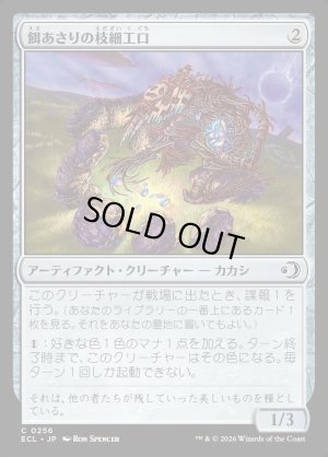 画像1: 餌あさりの枝細工口/Foraging Wickermaw