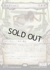 興味津々の巨人/Curious Colossus