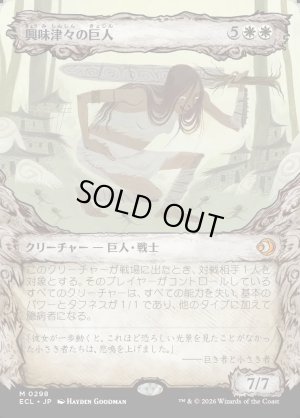 画像1: 興味津々の巨人/Curious Colossus