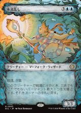 水流乱し/Disruptor of Currents