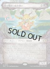 売り物のつまみ食い/Taster of Wares