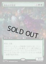 無私の守美者/Selfless Safewright