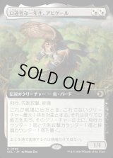 口達者な一年生、アビゲール/Abigale, Eloquent First-Year