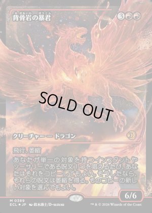 画像1: 背骨岩の暴君/Spinerock Tyrant