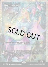 花を手入れする者/Bloom Tender