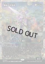 無私の守美者/Selfless Safewright